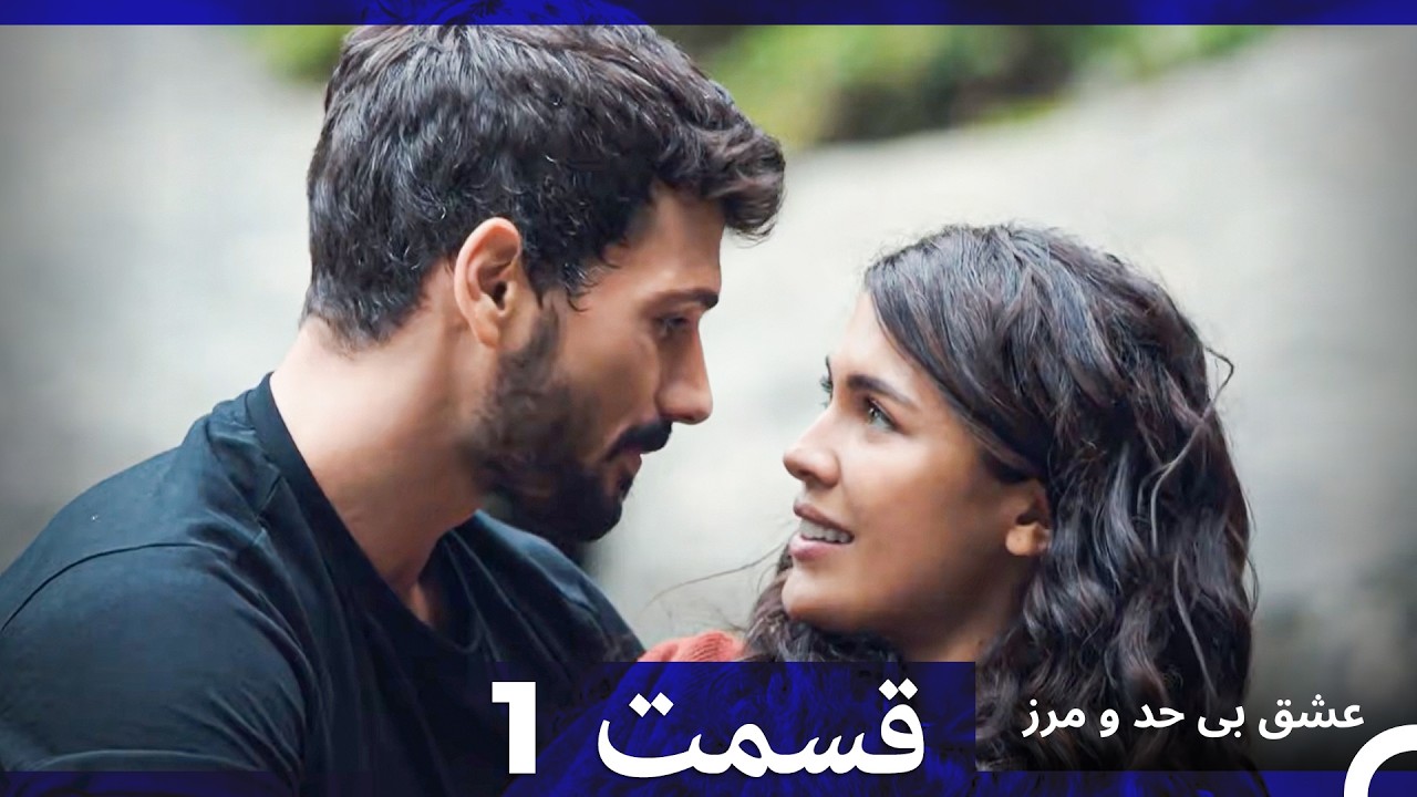 عشق بی حد و مرز قسمت 1 (نسخه طولانی) (Dooble Farsi)