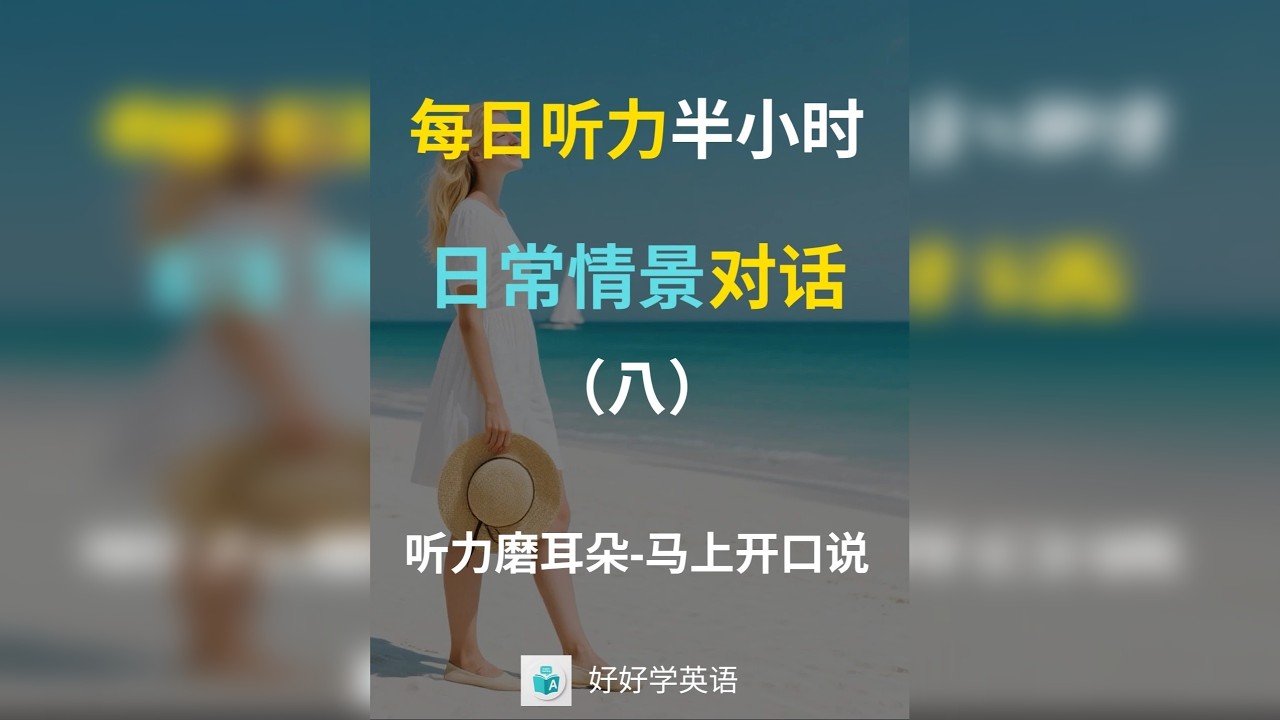 日常情景对话（八） 英语日常情景对话涵盖了日常生活中的常见交流场景，通过这些对话，可以提高实际交流能力，掌握常用句型和表达方式，增强英语会话流利度和自信心。