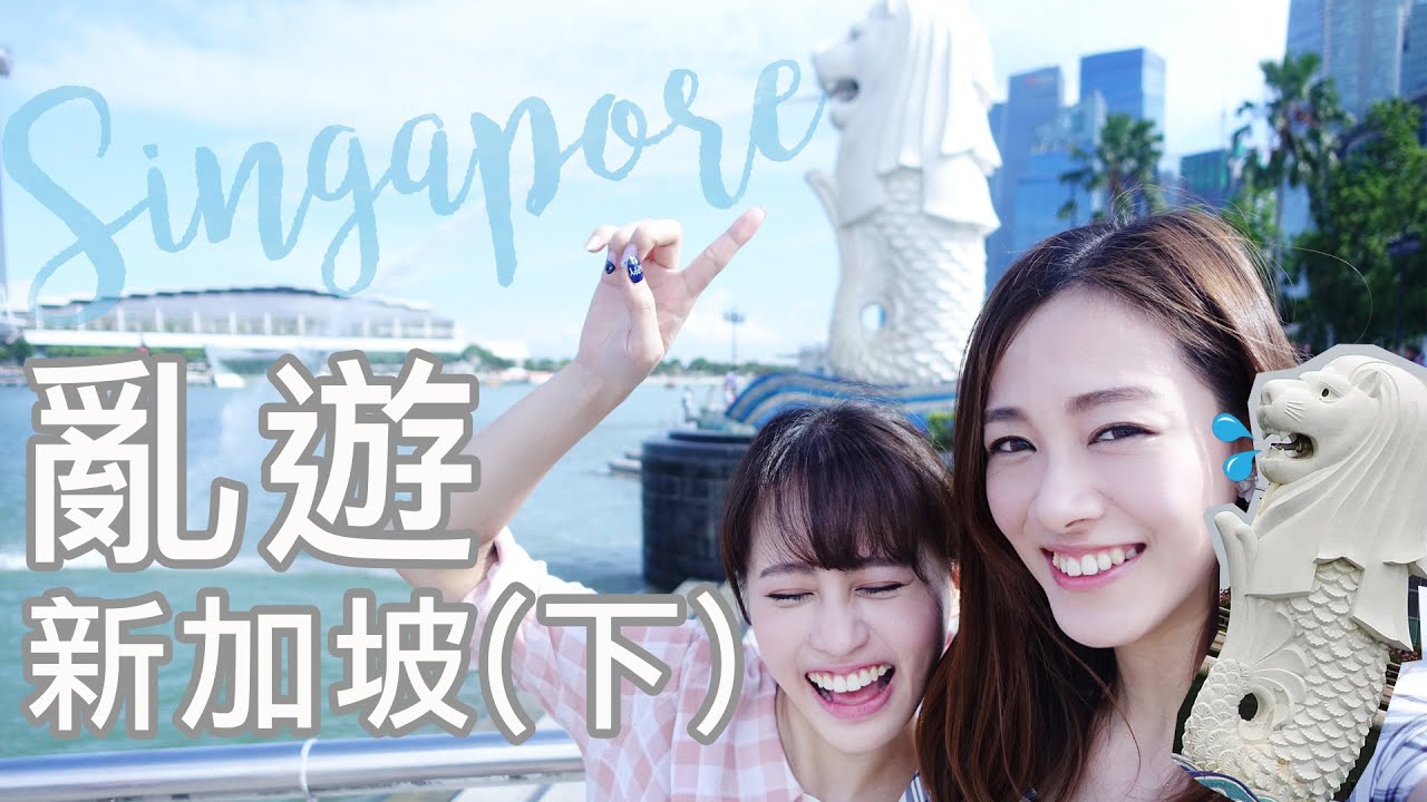 亂遊新加坡(下) feat. Cynthia｜Alice Ha