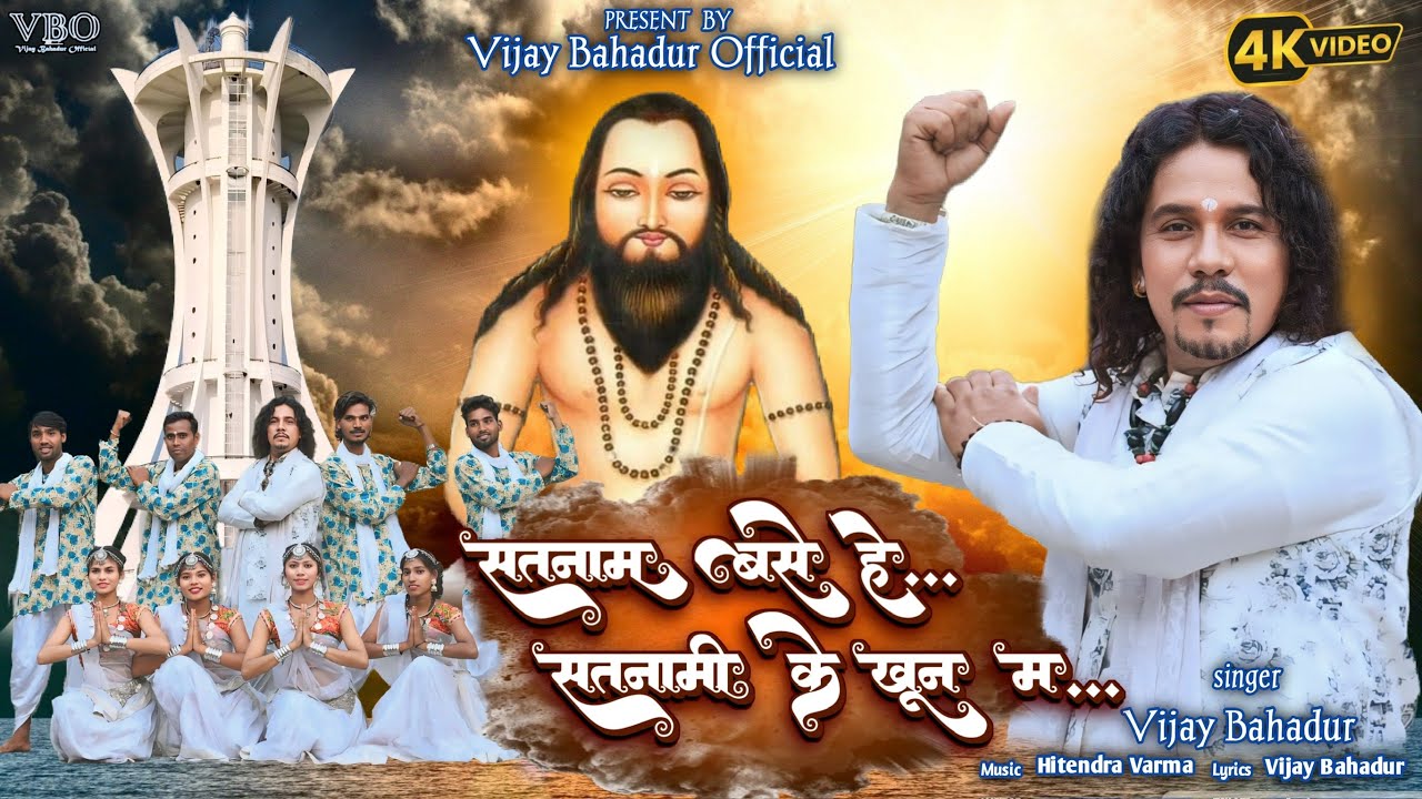 Satnam Base He Satnami Ke Khun ma/8319827377/Vijay Bahadur Panthi Song/New Panthi Song2024/CG Panthi