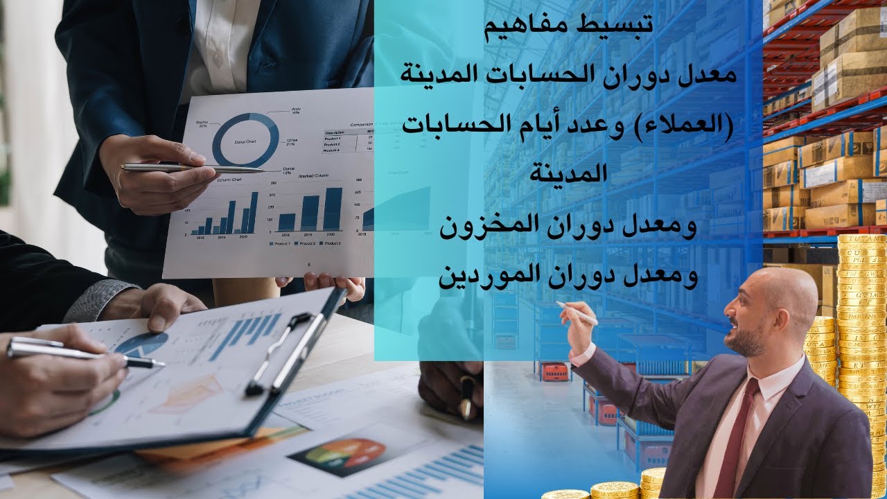 تبسيط مفاهيم معدل دوران الحسابات المدينة (العملاء) وعدد أيام الحسابات المدينة ومعدل دوران المخزون