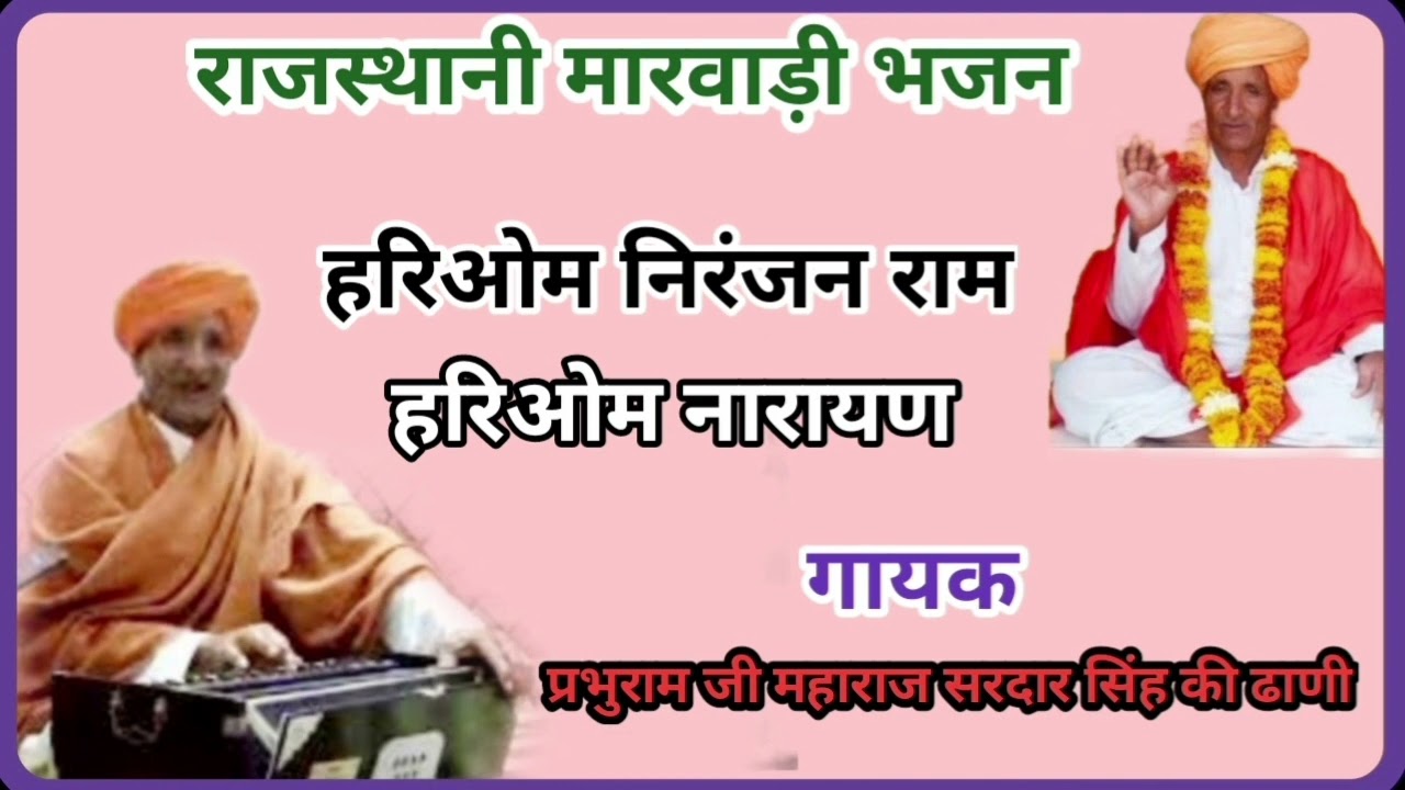 हरिओम निरंजन राम हरिओम नारायण  गायक-प्रभुराम जी महाराज  मारवाड़ी_भजन marwadi_bhajan राजस्थानी भजन