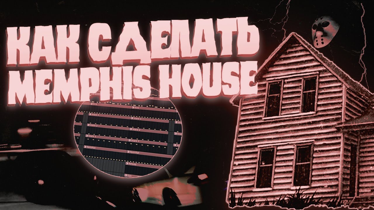 🖤MEMPHIS HOUSE В СТИЛЕ REQUI3M, ELVEN DIOR не за 5 МИНУТ? | prod. SHINY INFERNUS🖤