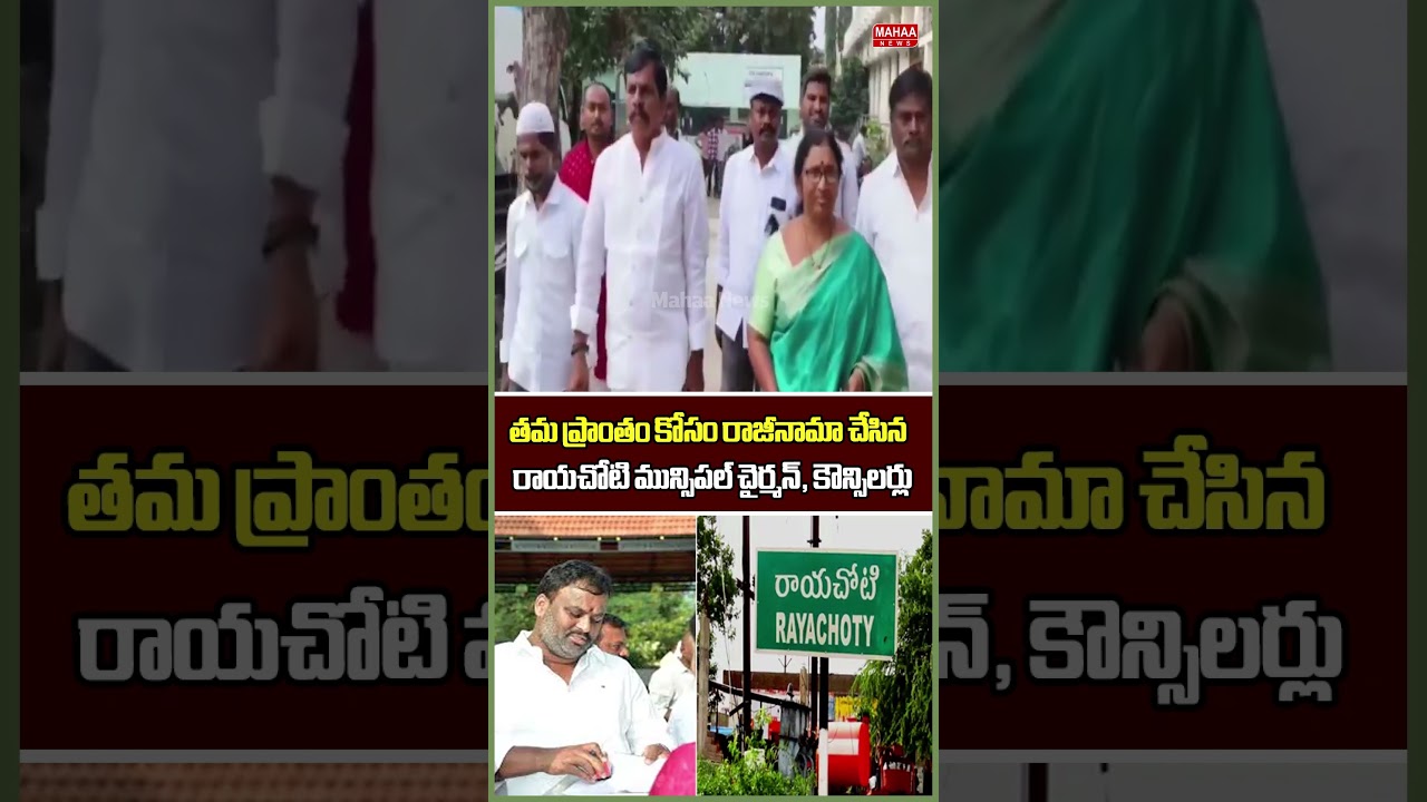 రాయచోటి కోసం రాజీనామా..Municipal Chairman and Councilors | Rayachoti | Mahaa News