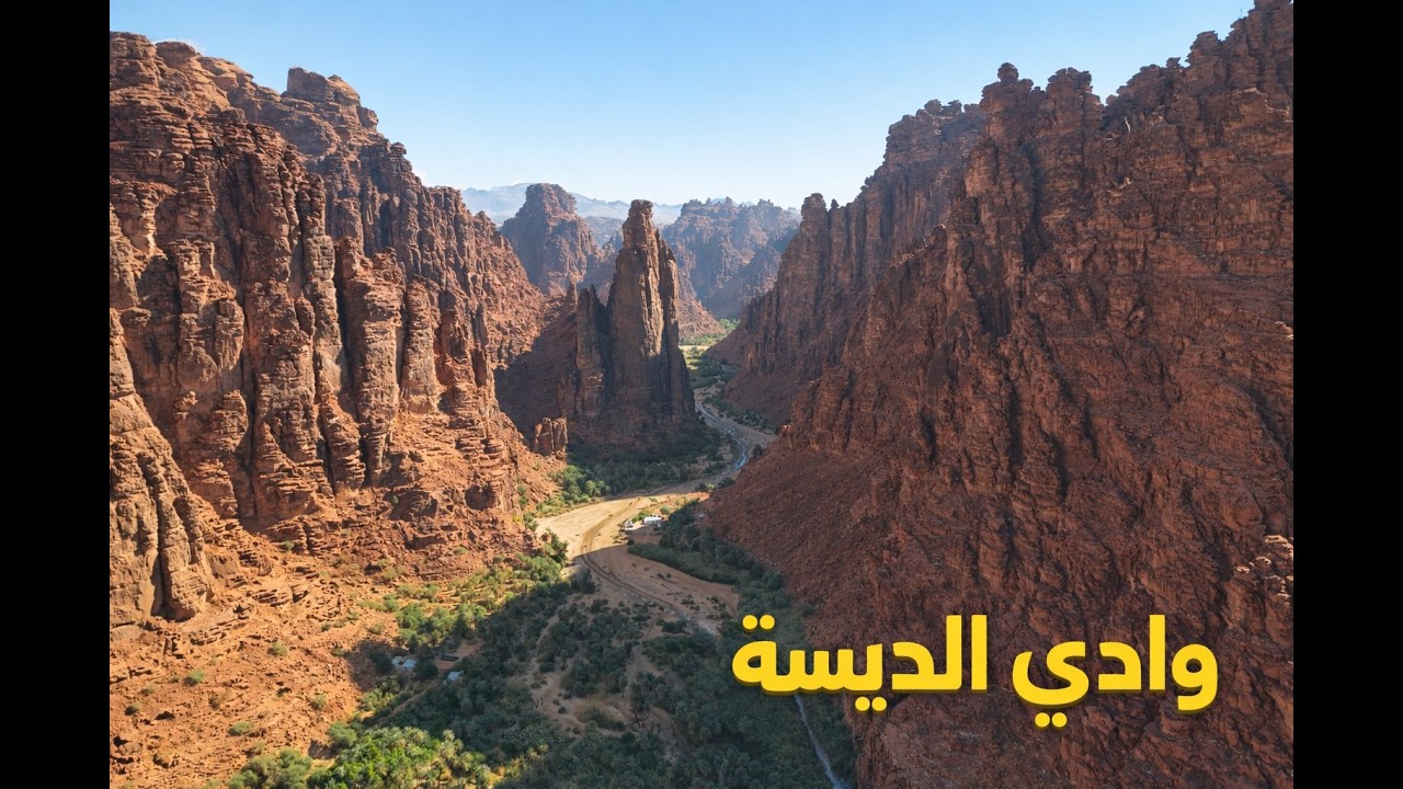 وادي الديسه