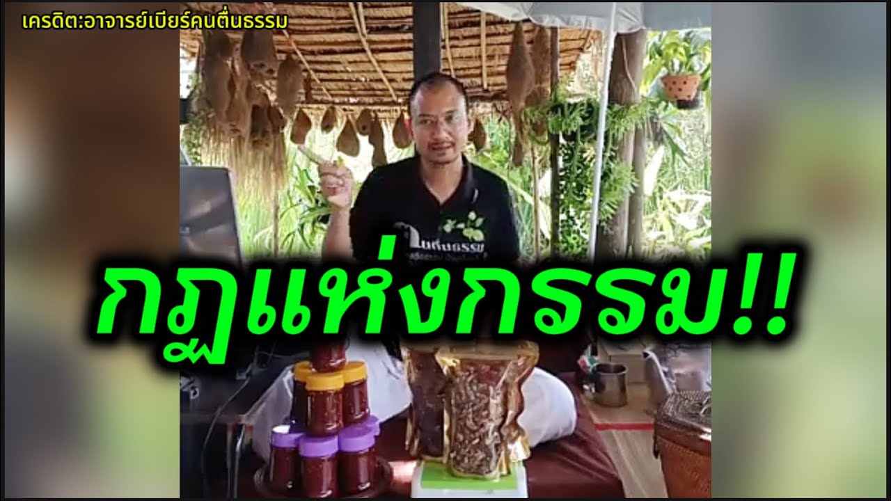 กฏเเห่งกรรม!!#อาจารย์เบียร์ #คนตื่นธรรม 