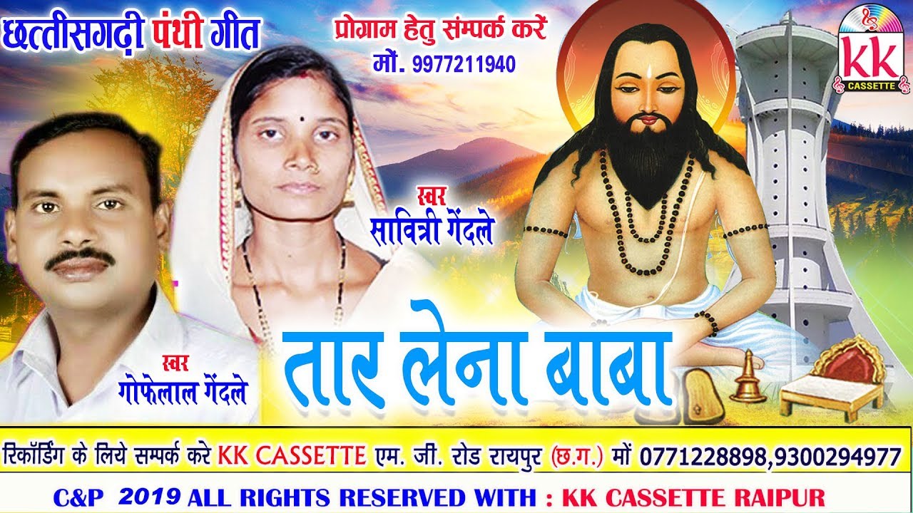 Gofelal Gendle | Savitri Gendle | Cg Panthi song | Taar Lena Baba | New Chhatttisgarhi Bhakti Geet