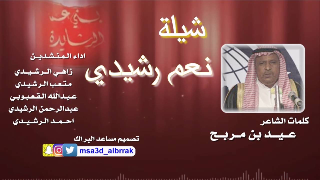 شيلة نعم رشيدي كلمات عيد بن مربح