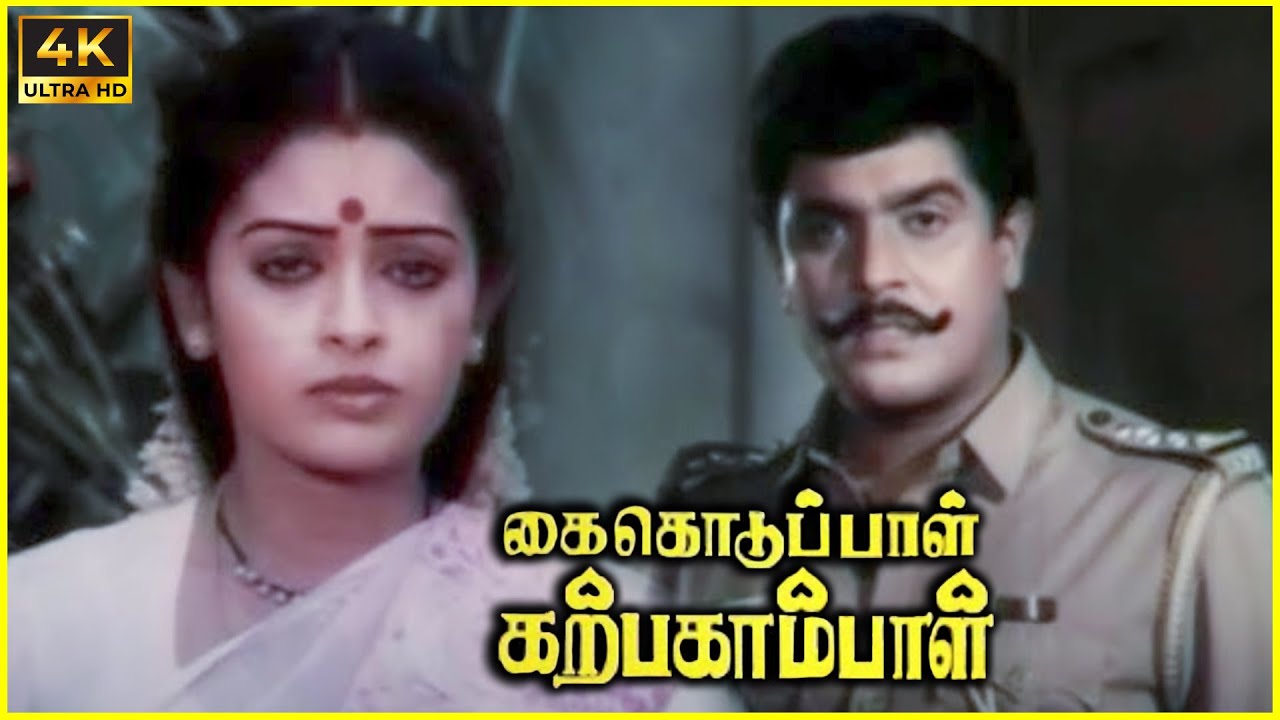Kai Koduppal Karpagambal | 1988 | K. R. Vijaya | Rajeev | Tamil Devotional Full Movie | Bicstol