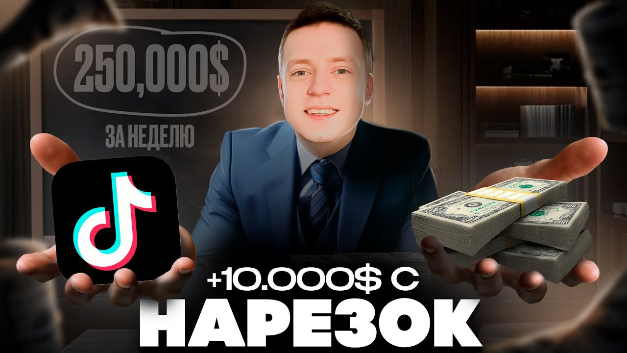 Сколько Можно Заработать на Нарезках Стримеров? (полный гайд)