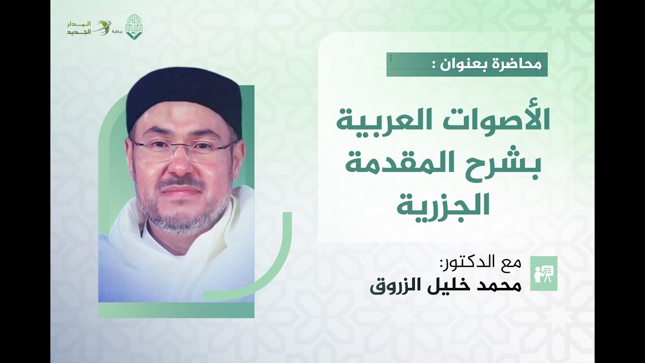 محاضرة بعنوان: الأصوات العربية بشرح المقدمة الجزرية