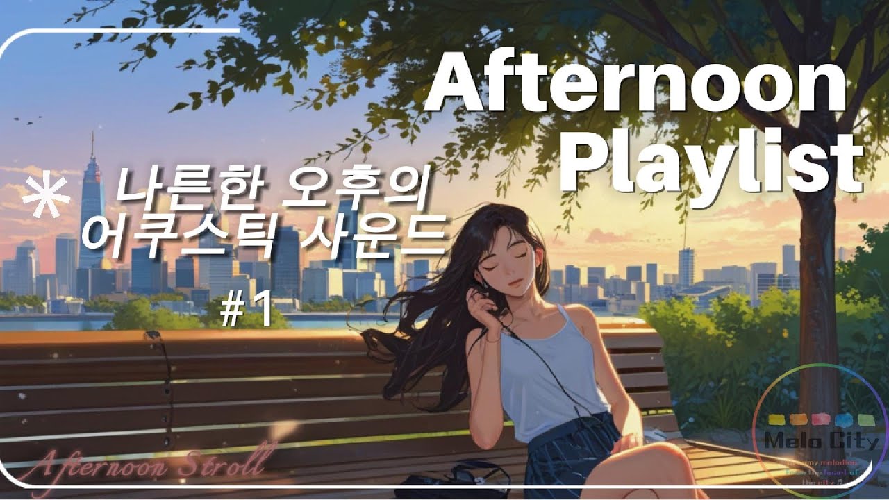 🎧Playlist - 나른한 오후에 어울리는 어쿠스틱 팝 01🎵