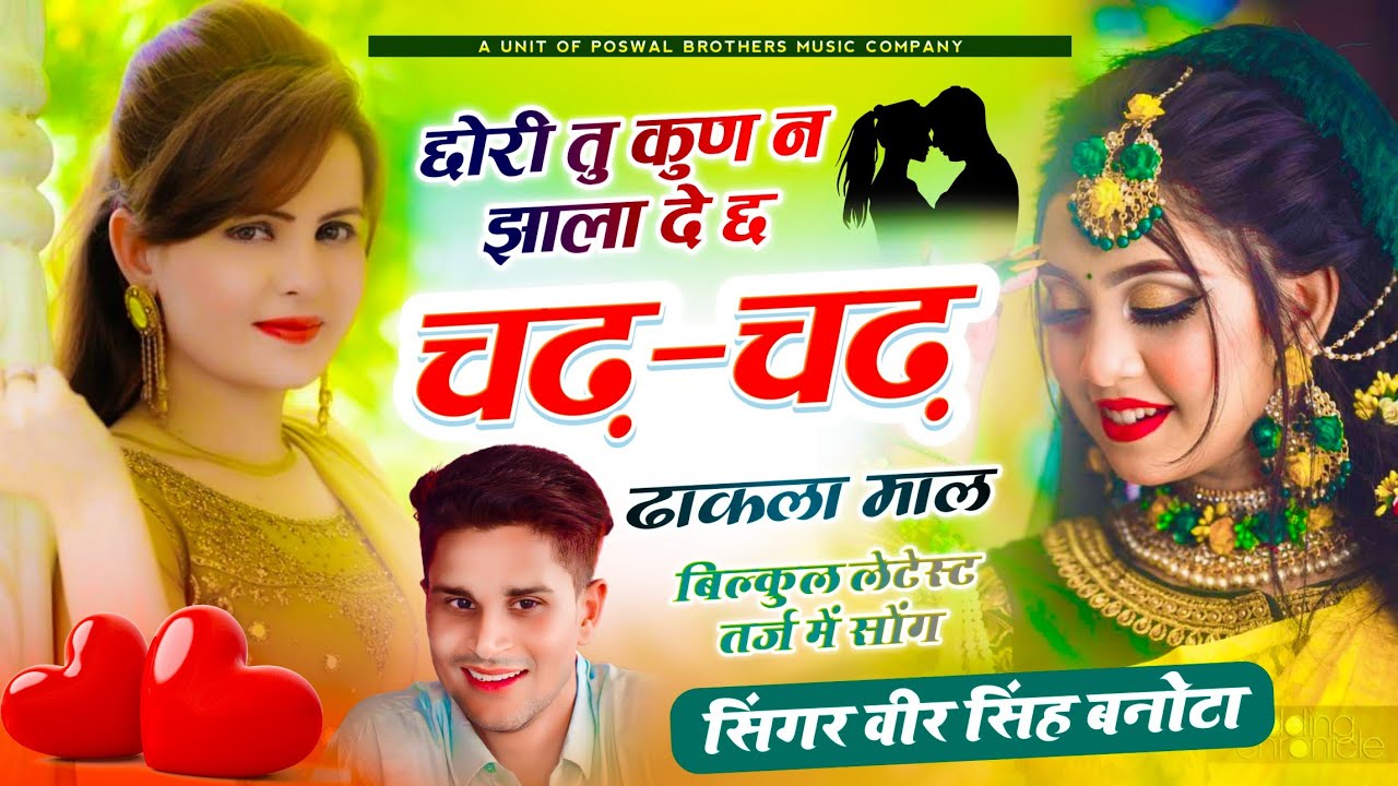 New Veeru Banota Song // छोरी तु कुण न झाला दे छ चढ़ चढ़ ढाकला माल // सिंगर वीर सिंह बनोटा सोंग