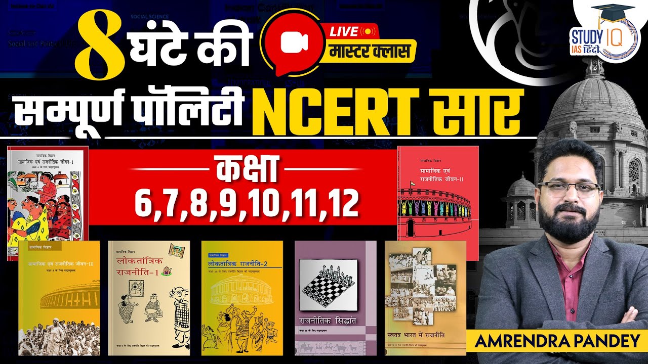 Master Class | Complete Polity | NCERT Summary Class 6th -12th | Amrendra Pandey | StudyIQ IAS Hindi