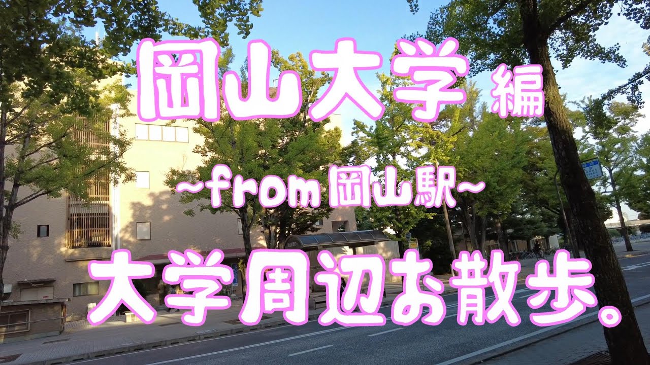 岡山大学　編　大学周辺お散歩。