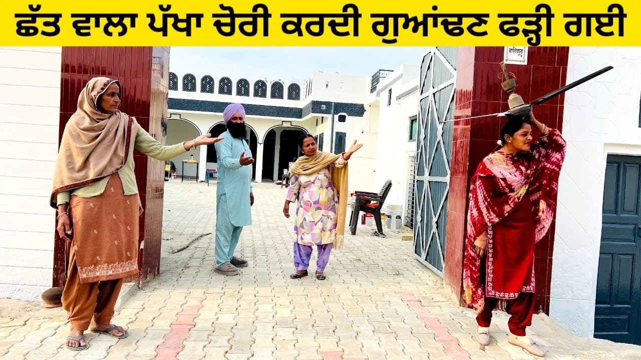 ਛੱਤ ਵਾਲਾ ਪੱਖਾ ਚੋਰੀ ਕਰਦੀ ਗੁਆਂਢਣ ਫੜ੍ਹੀ ਗਈ chori da chhat wala pakha punjabi short video #chorni #chori