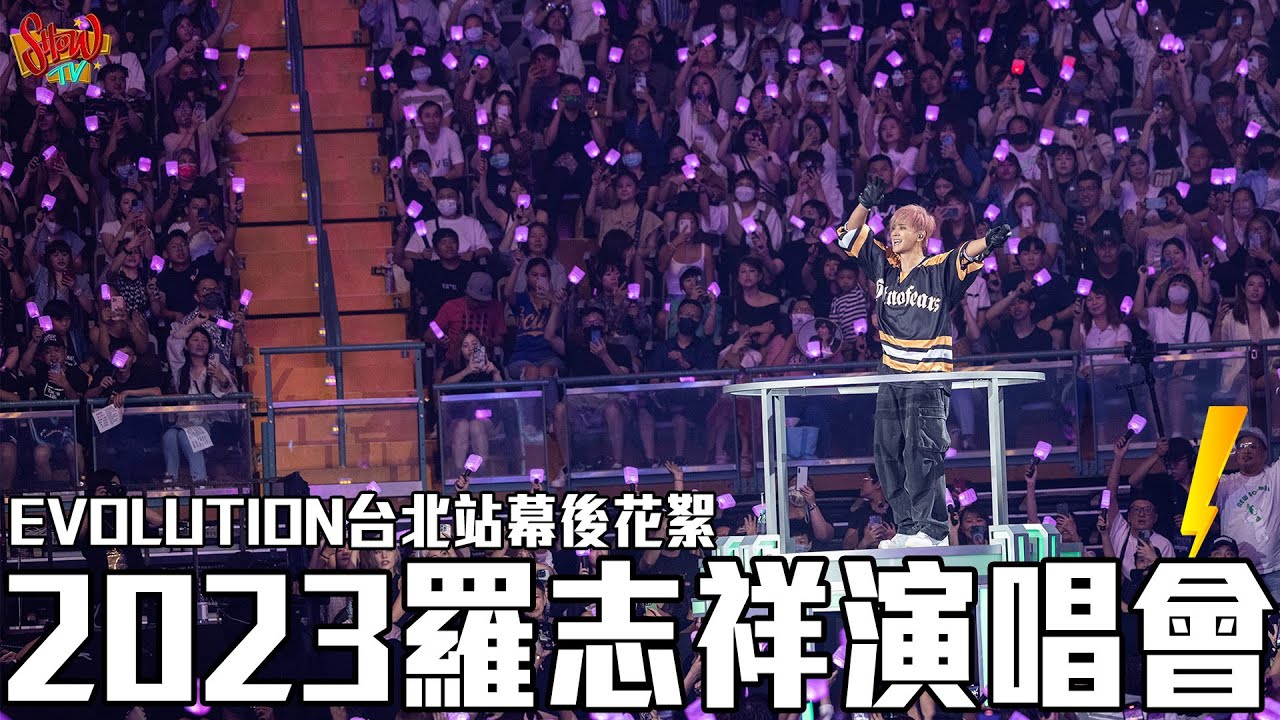 SHOW TV｜2023羅志祥演唱會EVOLUTION台北站幕後花絮