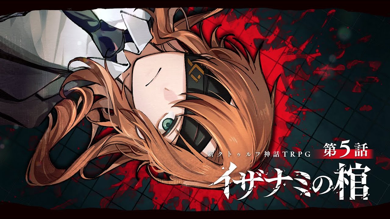 【新クトゥルフ神話TRPG】イザナミの棺 / 第5話【#厨二組の棺】