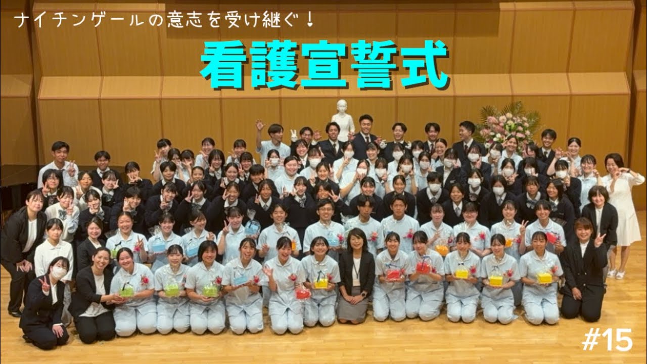 令和7年度 看護宣誓式【日南学園 ゆうちゅう部 15】