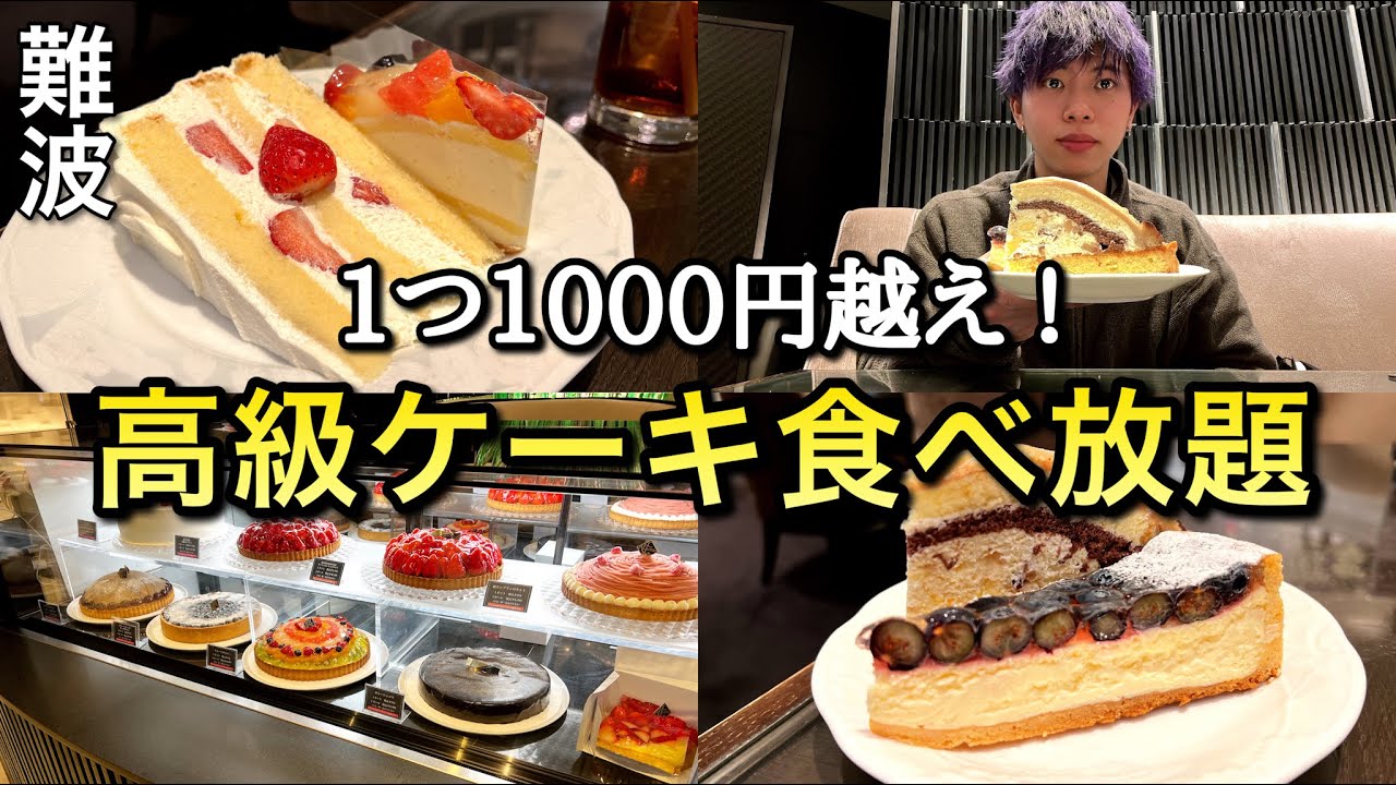 【1つ1000円越え!?】大阪・難波の「高級ケーキ食べ放題」が味も雰囲気も最高すぎた【コスパ最強】