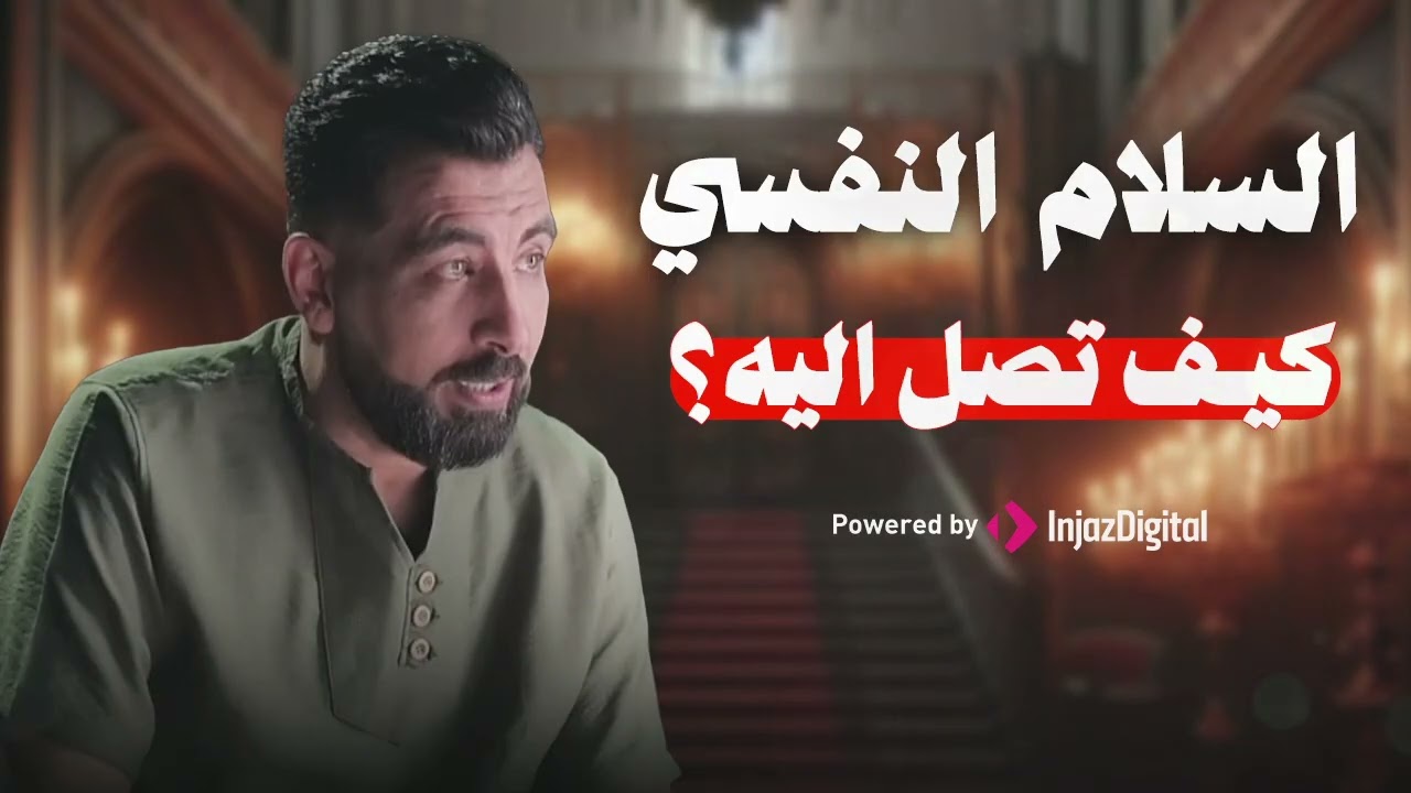 السلام النفسي كيف تصل إليه ؟