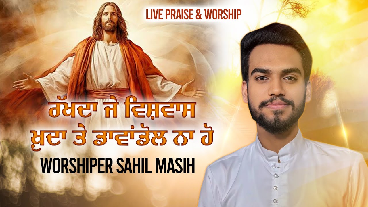 LIVE Worship Song | ਰੱਖਦਾ ਜੇ ਵਿਸ਼ਵਾਸ ਖ਼ੁਦਾ ਤੇ | Rakhda je Vishwas Khude te | Worshiper Sahil Masih