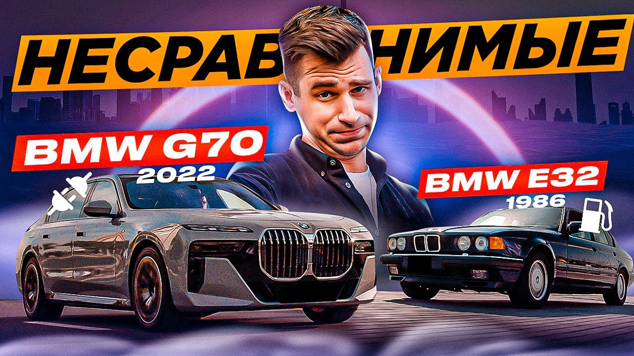 НОВАЯ vs.СТАРАЯ СЕМЕРКА BMW 735i - [G70 vs. E32]