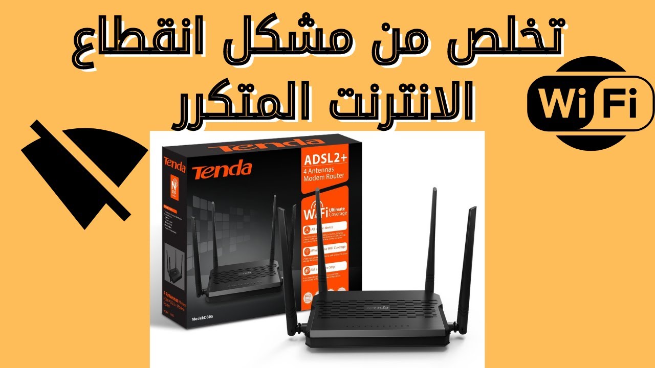 تخلص من مشكل انقطاع الانترنت على راوتر✅TENDA D305