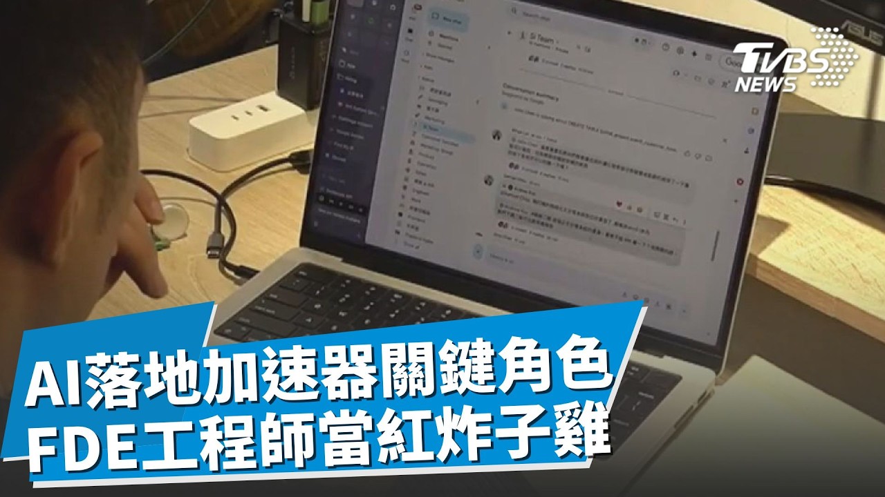 比科學家還搶手! FDE工程師當紅 結合顧問.PM.執行具全方位整合能力 成AI落地加速器關鍵角色 新AI學習中心培養科技人才｜【科技前線觀察室】｜TVBS新聞網 @tvbsnews24live