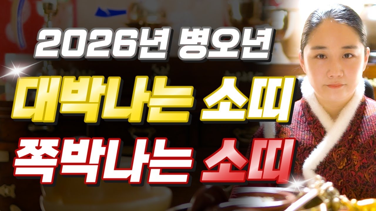 ✨2026년 병오년 소띠운세✨힘들었던 2025년은 끝나고 금전,귀인,문서 다 들어오는 소띠 나이는 몇살?! 2026년 초대박나는 소띠?! 61년생 73년생 85년생 97년생 운세