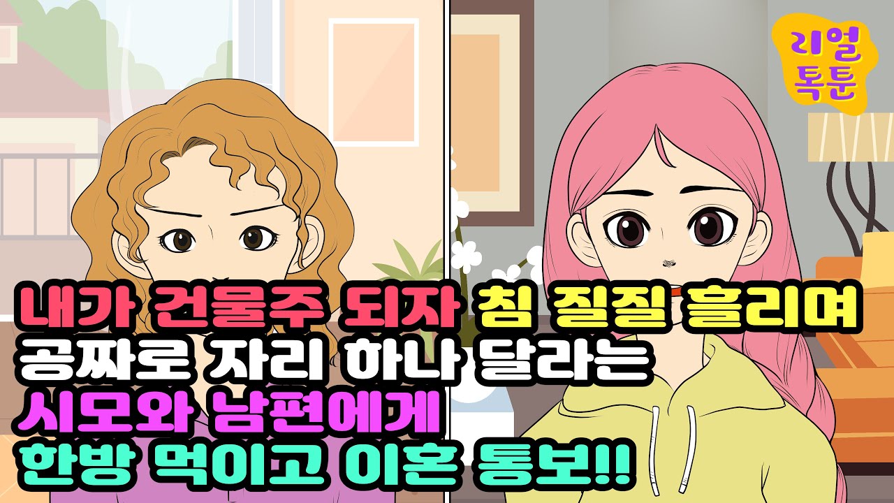 내가 건물주 되자 침 질질 흘리며 공짜로 자리 하나 달라는 시모와 남편에게 한방 먹이고 이혼 통보!!