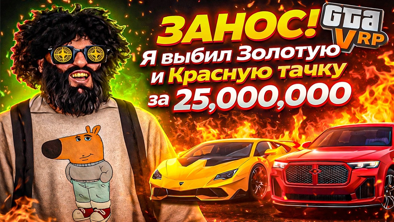 Я ВЫБИЛ 2 САМЫЕ ДОРОГИЕ ТАЧКИ В GTA 5 RP&hellip; +25.000.000 ЛЯМОВ ЗА 10 МИНУТ! 😱