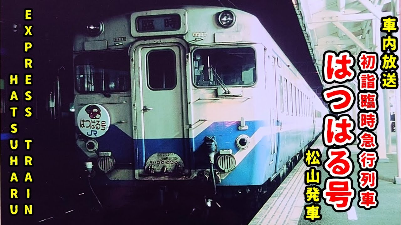 【車内放送】初詣臨時急行はつはる号 松山発車