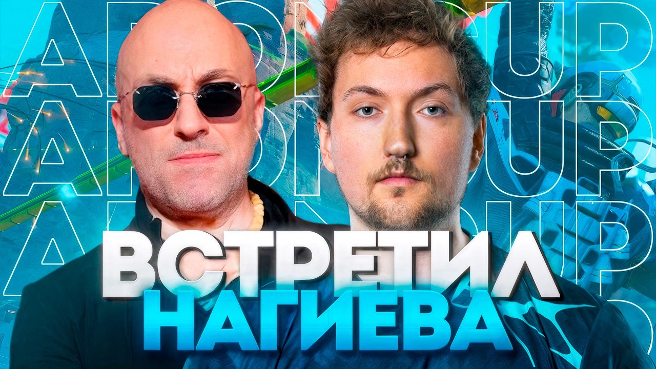 ВТРЕТИЛ ДМИТРИЯ НАГИЕВА | Турнир Apex Legends 1 часть