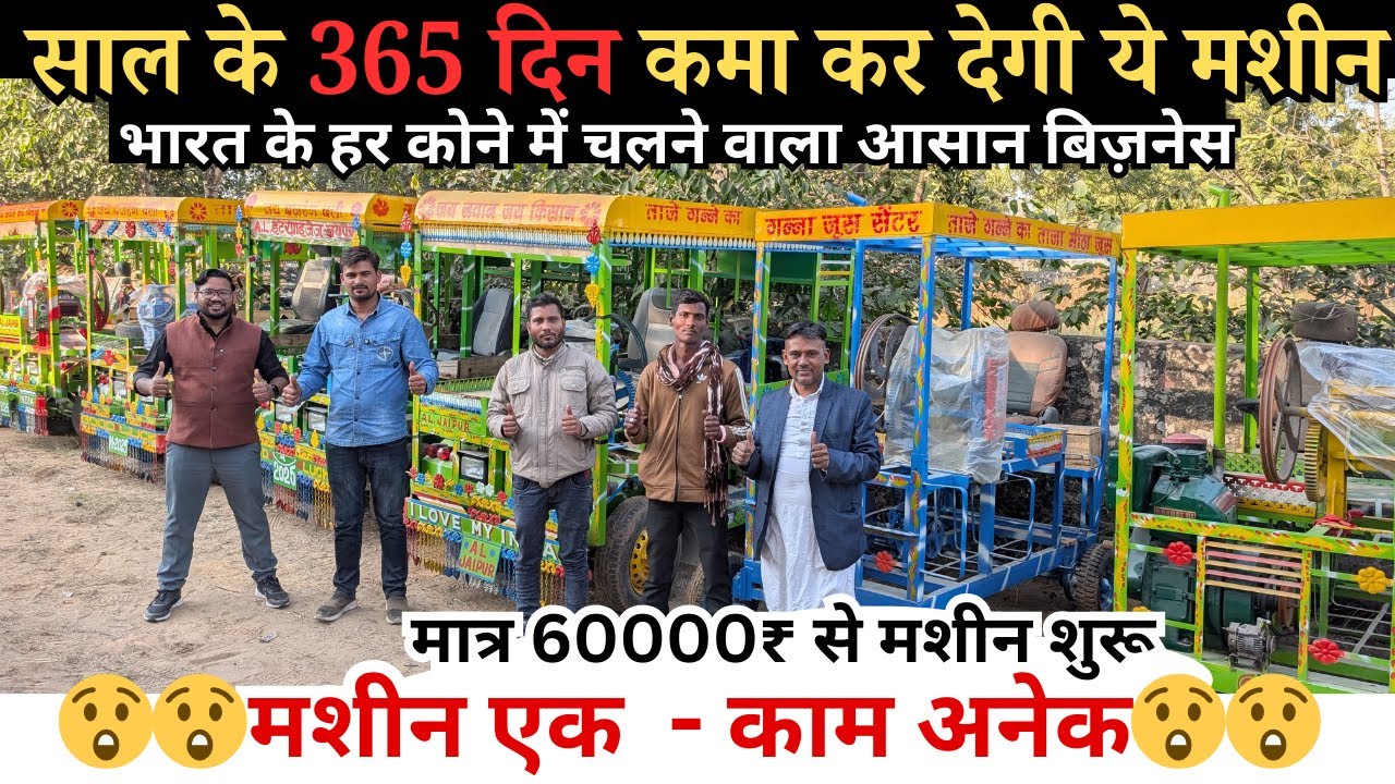 मशीन एक काम अनेक - साल के 365 दिन कमा कर देगी ये मशीन | Best Sugarcane Juice Machine | Best Business