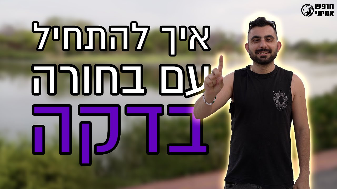 איך להתחיל עם בחורה בדקה