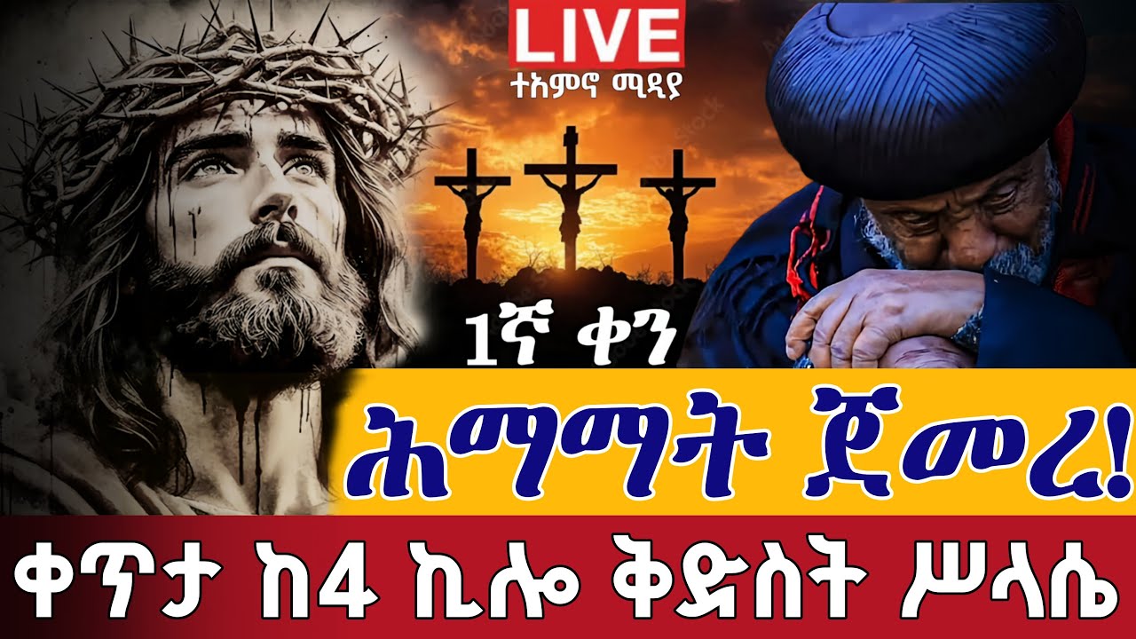 ⭕️Live #ሕማማት_1ኛ ቀን እንስገድ👉ዐቢይ ጾም👉መጋቢት 28 ቀጥታ ከ4 ኪሎ ቅድስት ሥላሴ Himamat From St. Mary EOTC Apr 6