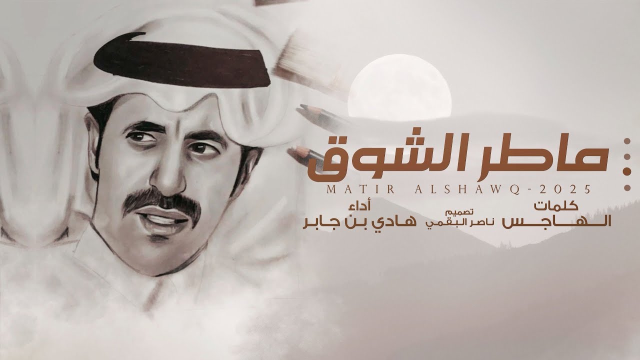 ماطر الشوق - هادي بن جابر | (حصرياً) 2025