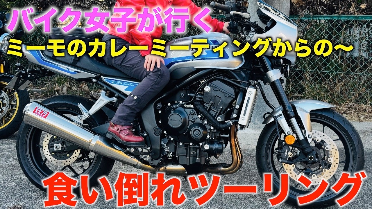 【モトブログ】バイク女子がイク！いたずら人妻カレーミーティングからの食い倒れツーリング