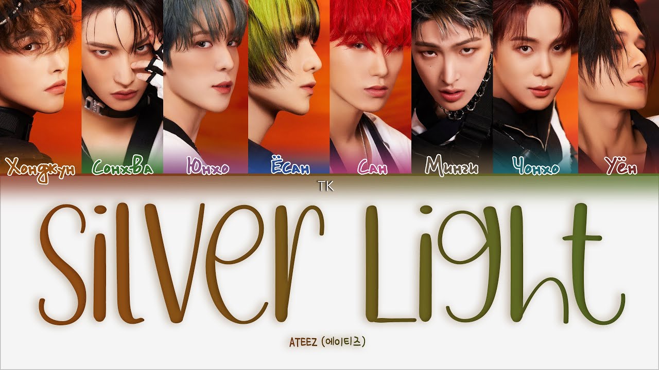 ATEEZ - Silver Light [ПЕРЕВОД НА РУССКИЙ/КИРИЛЛИЗАЦИЯ Color Coded Lyrics]