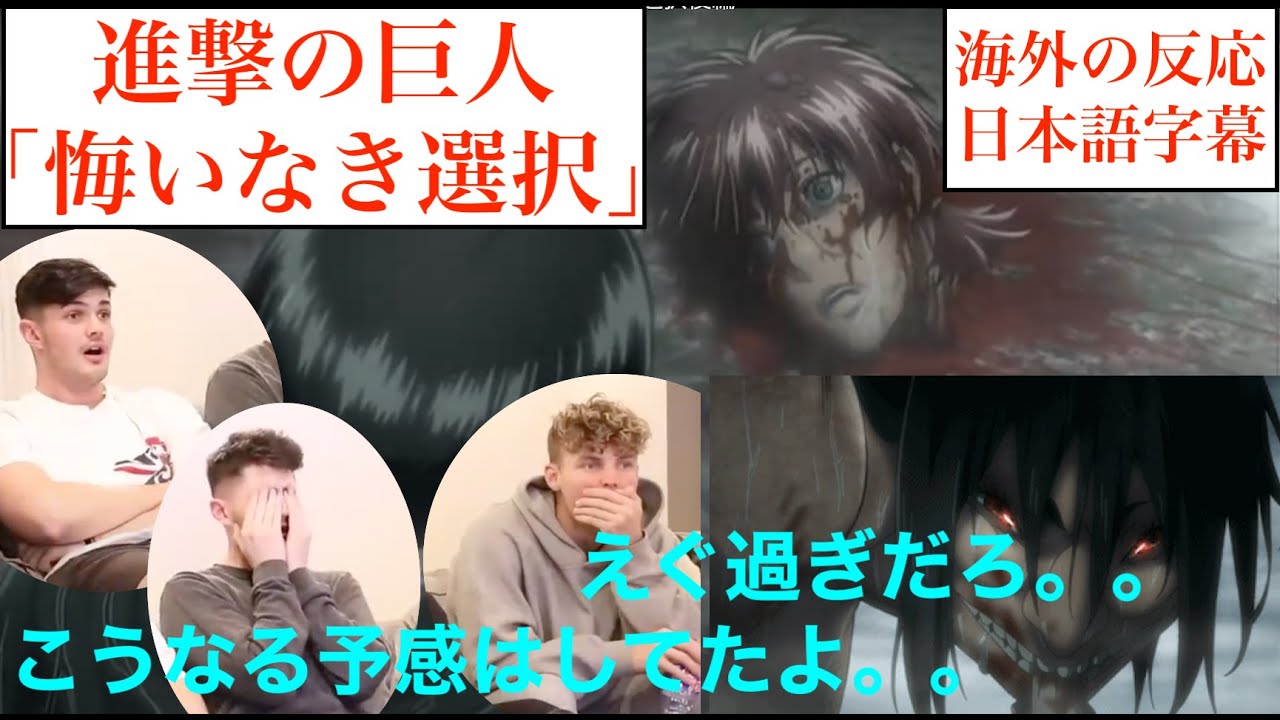 【悔いなき選択】イザベル・ファーランの惨い死にドン引きする外人達 アニメアンチ兄弟が進撃の巨人 悔いなき選択 を見た結果【海外の反応】＃外国人の反応　＃翻訳　＃リアクション　＃アニメ　＃日本語字幕