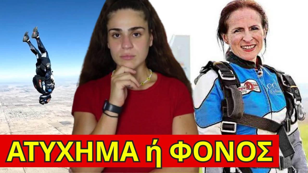 ΕΠΕΣΕ ΧΩΡΙΣ ΑΛΕΞΙΠΤΟΤΟ ΑΠΟ ΤΟ ΕΛΙΚΟΠΤΕΡΟ ! Τι έγινε τελικά;