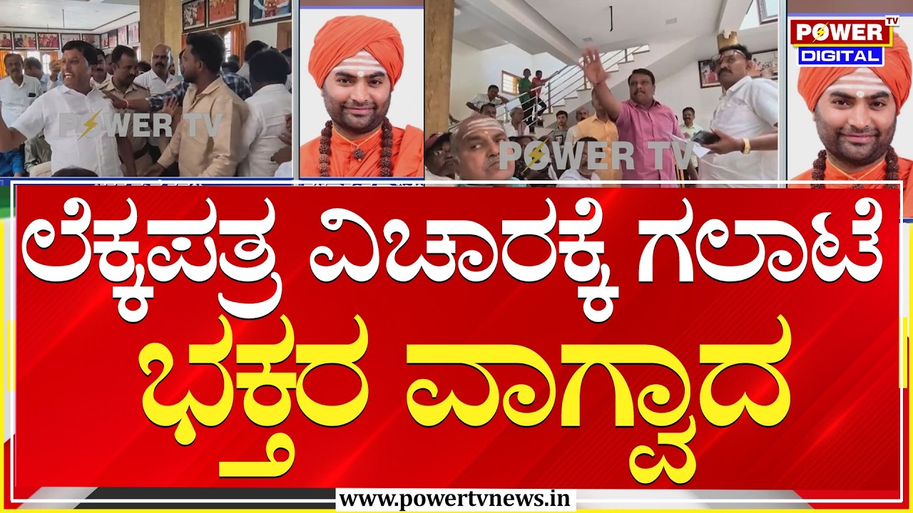 Davanagere : ಹರಿಹರದ ಪಂಚಮಸಾಲಿ ಪೀಠದಲ್ಲಿ ಭಕ್ತರ ಮಧ್ಯೆ ಗದ್ದಲ | Power Tv News
