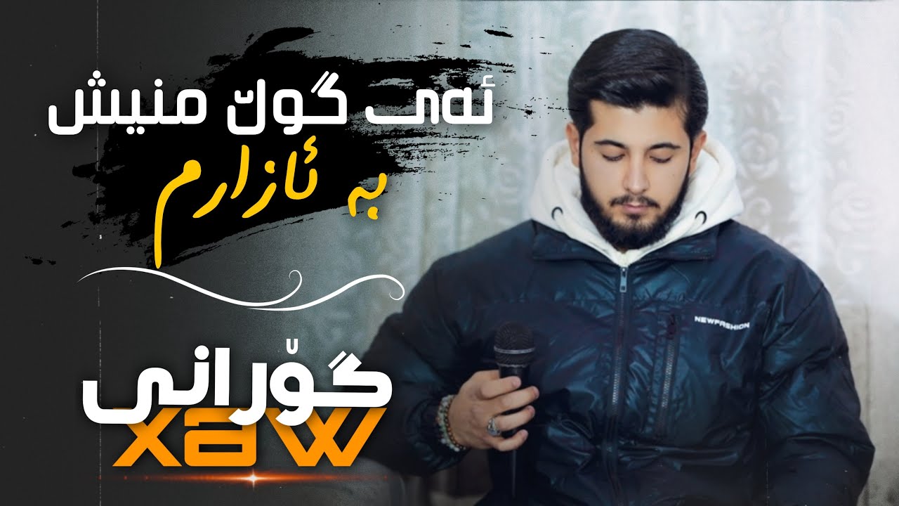 xoshtren gorani ashqana2026🥀💔ئەی گوڵ منیش بە ئازارم
