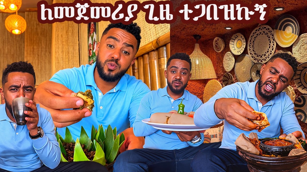 ለመጀመሪያ ጊዜ ተጋበዝኩኝ #sami #leyutune #samivlog #foodreviews