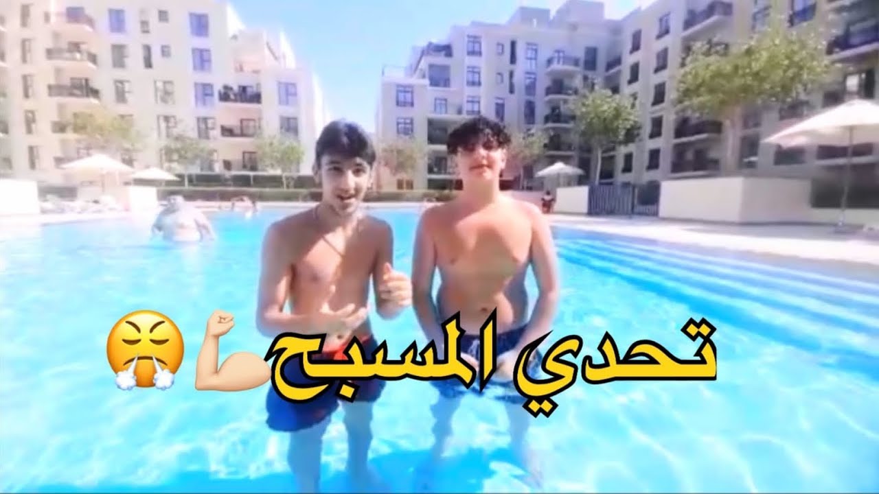 #تحدي المسبح مين نفسو اطول
