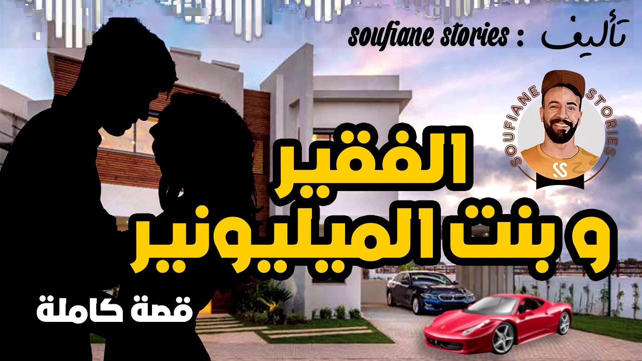 القصة 1 - الفقير و بنت الميليونير | كاملة