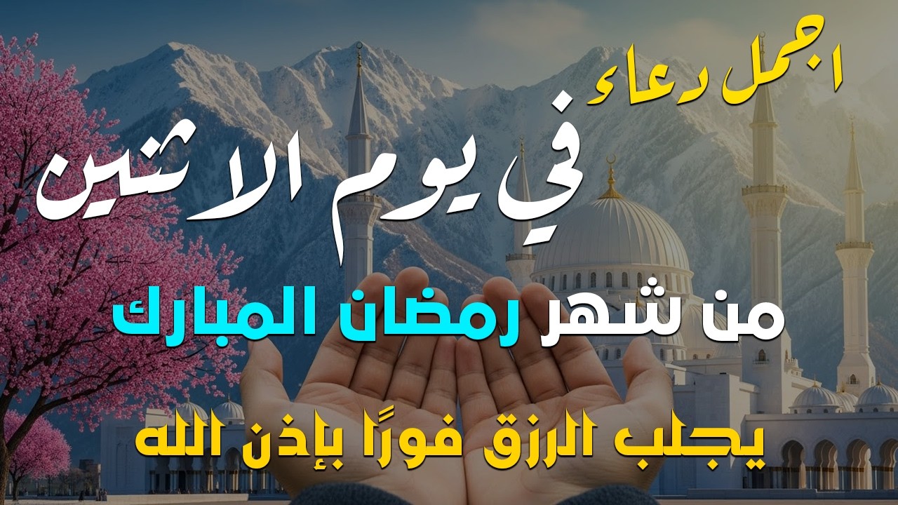 دعاء فى صباح يوم الاثنين 12 من شهر رمضان لطلب الرزق والفرج وقضاء الحوائج وتفريج الهم بإذن الله 💚