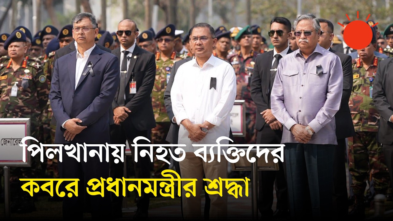 পিলখানায় নিহত ব্যক্তিদের প্রতি রাষ্ট্রপতি ও প্রধানমন্ত্রীর শ্রদ্ধা | Tarique Rahman | BDR | BD News