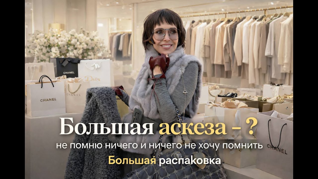 Аскеза на шопинг? Не помню такого ! Распаковка!!